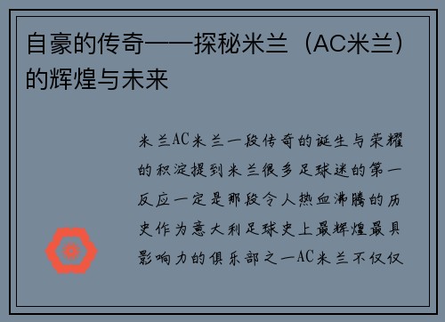 自豪的传奇——探秘米兰（AC米兰）的辉煌与未来