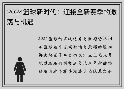 2024篮球新时代：迎接全新赛季的激荡与机遇