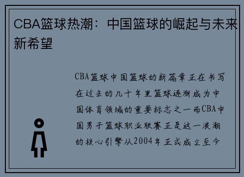 CBA篮球热潮：中国篮球的崛起与未来新希望