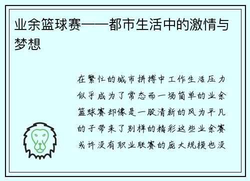 业余篮球赛——都市生活中的激情与梦想