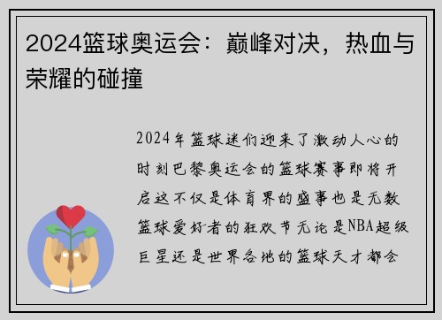 2024篮球奥运会：巅峰对决，热血与荣耀的碰撞