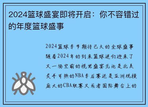 2024篮球盛宴即将开启：你不容错过的年度篮球盛事