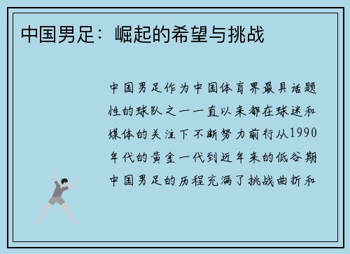 中国男足：崛起的希望与挑战