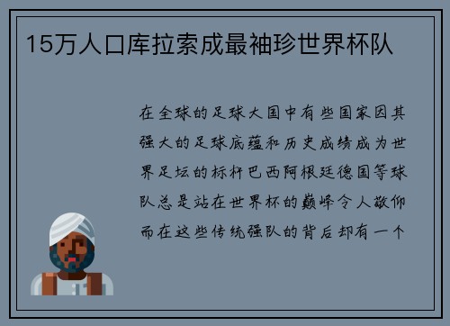 15万人口库拉索成最袖珍世界杯队