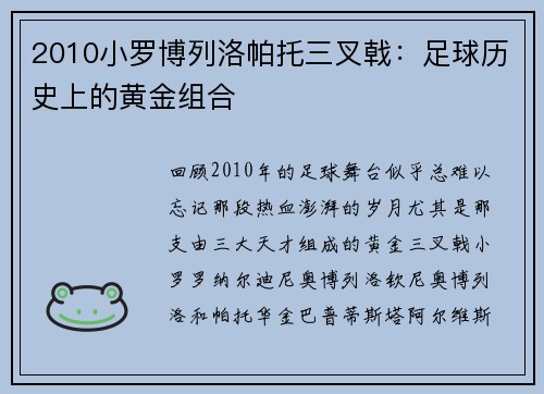 2010小罗博列洛帕托三叉戟：足球历史上的黄金组合