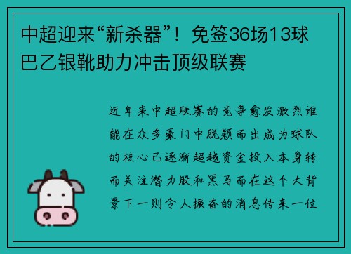 中超迎来“新杀器”！免签36场13球巴乙银靴助力冲击顶级联赛