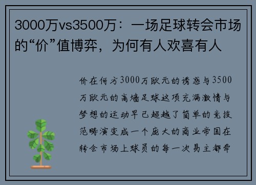 3000万vs3500万：一场足球转会市场的“价”值博弈，为何有人欢喜有人愁？