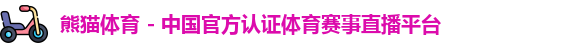 熊猫体育